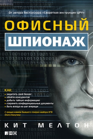Обложка книги «Офисный шпионаж» — Кит Мелтон, Крейг Пилиджан, Дуэйн Свиержинский