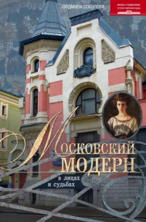 Обложка книги «Московский модерн в лицах и судьбах» — Людмила Соколова