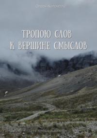 Олеся Коломеец - Тропою слов к вершине смыслов