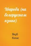 Якуб Колас - Хвароба (на белорусском языке)