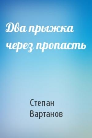 Обложка книги «Два прыжка через пропасть» — Степан Вартанов