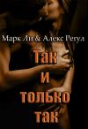 Алекс Регул, Марк Ли - Так и только так