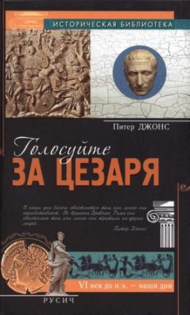 Обложка книги «Голосуйте за Цезаря» — Питер Джонс
