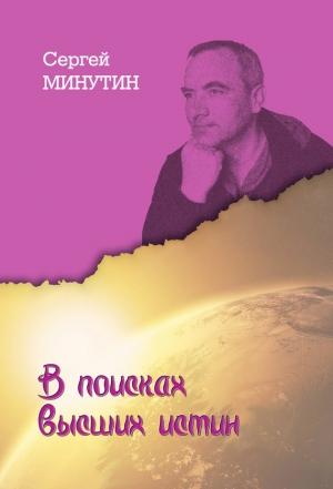 Обложка книги «В поисках высших истин» — Сергей Минутин