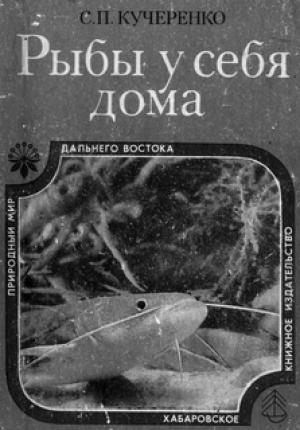 Обложка книги «Рыбы у себя дома» — Сергей Кучеренко
