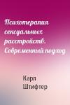 Карл Штифтер - Психотерапия сексуальных расстройств. Современный подход