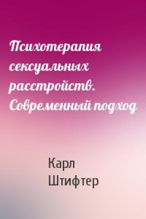 Обложка книги «Психотерапия сексуальных расстройств. Современный подход» — Карл Штифтер