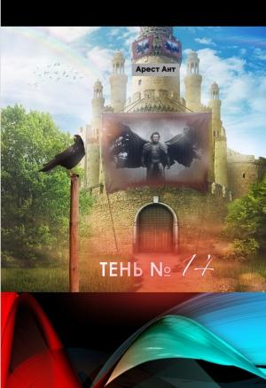 Обложка книги «Тень № 14» — Арест Ант