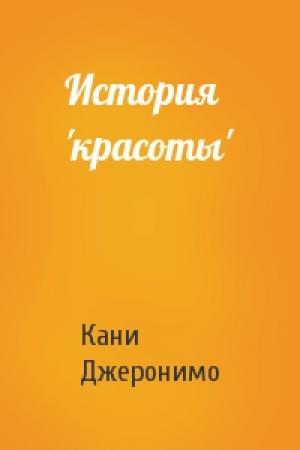 Обложка книги «История 'красоты'» — Кани Джеронимо