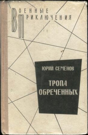 Обложка книги «Тропа обреченных» — Юрий Иванович Семенов