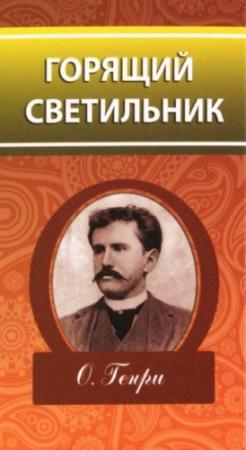 Обложка книги «Горящий светильник» — О. Генри