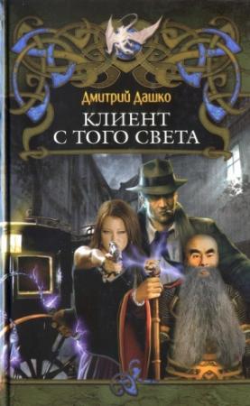 Обложка книги «Джига с ангелом [HL]» — Дмитрий Дашко