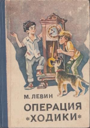 Обложка книги «Операция «Ходики»» — Минель Левин