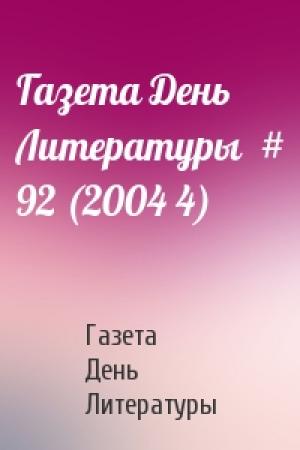 Обложка книги «Газета День Литературы  # 92 (2004 4)» — Газета День Литературы
