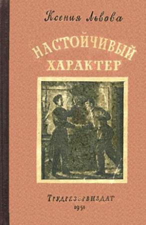 Обложка книги «Настойчивый характер» — Ксения Львова