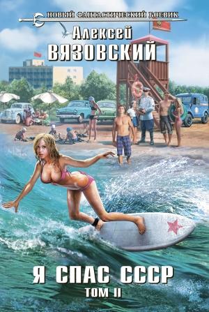 Обложка книги «Я спас СССР. Том II» — Алексей Вязовский