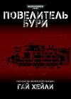 Гай Хейли - Повелитель бури