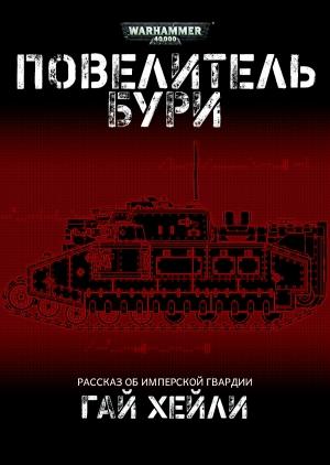 Обложка книги «Повелитель бури» — Гай Хейли