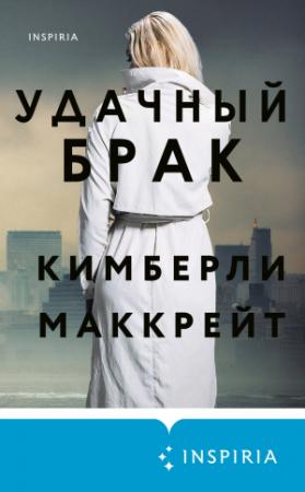 Обложка книги «Удачный брак» — Кимберли Маккрейт