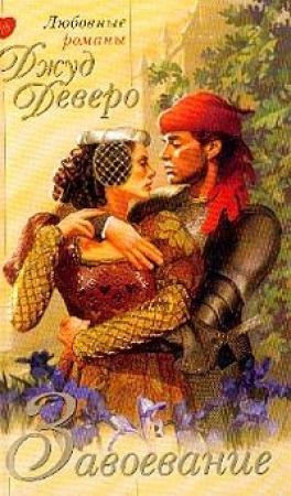Обложка книги «Завоевание» — Джуд Деверо