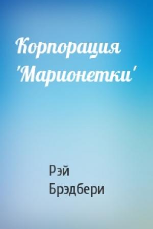 Обложка книги «Корпорация 'Марионетки'» — Рэй Брэдбери