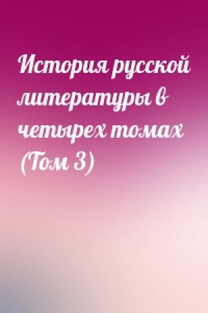 Обложка книги «История русской литературы в четырех томах (Том 3)»