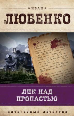 Обложка книги «Лик над пропастью» — Иван Любенко
