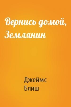 Обложка книги «Вернись домой, Землянин» — Джеймс Блиш