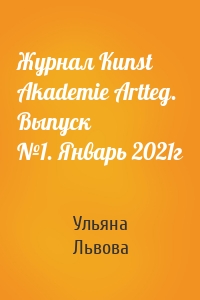 Журнал Kunst Akademie Artteg. Выпуск №1. Январь 2021г