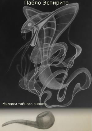 Обложка книги «Миражи тайного знания» — Пабло Эспирито