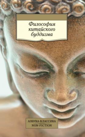 Обложка книги «Философия китайского буддизма» — Цзун-ми, Ших Хун-жэнь