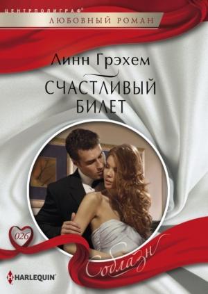 Обложка книги «Счастливый билет» — Линн Грэхем