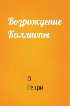 Обложка книги «Возрождение Каллиопы» — О. Генри