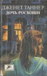 Дженет Таннер - Дочь роскоши