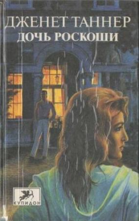 Обложка книги «Дочь роскоши» — Дженет Таннер