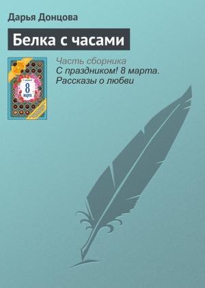 Обложка книги «Белка с часами» — Дарья Донцова