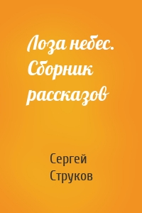 Лоза небес. Сборник рассказов