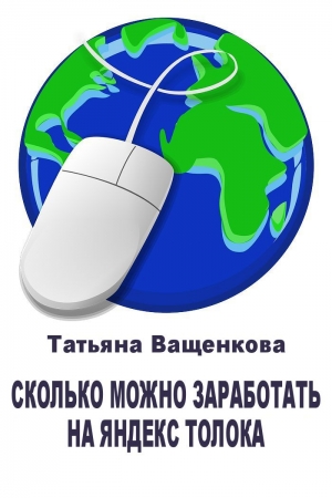 Обложка книги «Сколько можно заработать на Яндекс Толока» — Татьяна Ващенкова