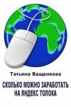 Татьяна Ващенкова - Сколько можно заработать на Яндекс Толока