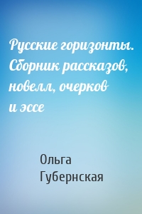 Русские горизонты. Сборник рассказов, новелл, очерков и эссе