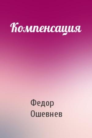Обложка книги «Компенсация» — Федор Ошевнев