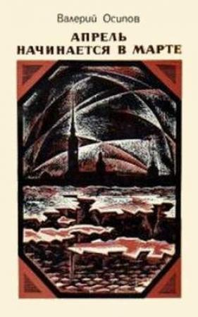 Обложка книги «Серебристый грибной дождь» — Валерий Осипов