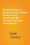 Борис Синюков - Последние известия из Логической истории /Каждой Песчинке Пляжа о Национальной Идее (Наглядная философия насчет Суда)(4)