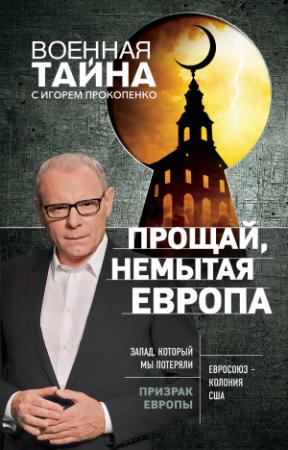 Обложка книги «Прощай, немытая Европа» — Игорь Прокопенко