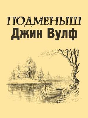 Обложка книги «Подменыш [Fan Edit]» — Джин Вулф