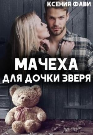 Обложка книги «Мачеха для дочки Зверя» — Ксения Фави
