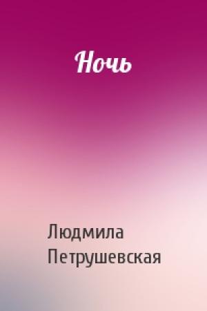 Обложка книги «Ночь» — Людмила Петрушевская