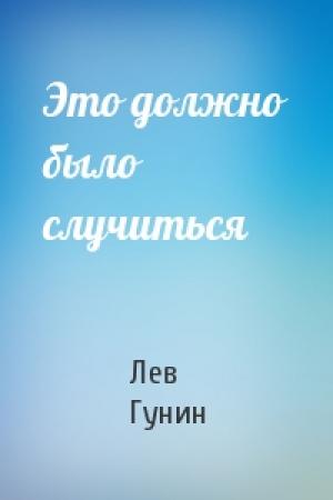 Обложка книги «Это должно было случиться» — Лев Гунин