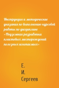 Инструкция и методические указания по выполнению курсовой работы по дисциплине «Подземная разработка пластовых месторождений полезных ископаемых»