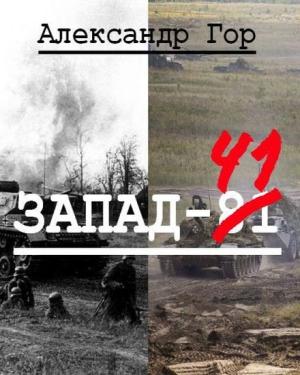 Обложка книги «Запад-81» — Александр Горохов